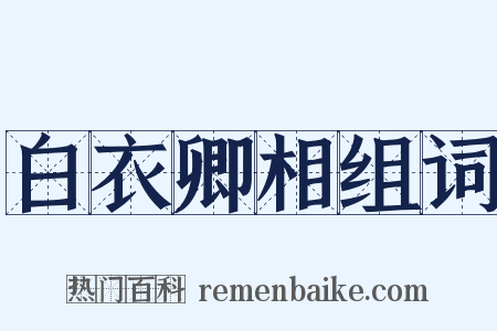 白衣卿相组词是什么意思的图片